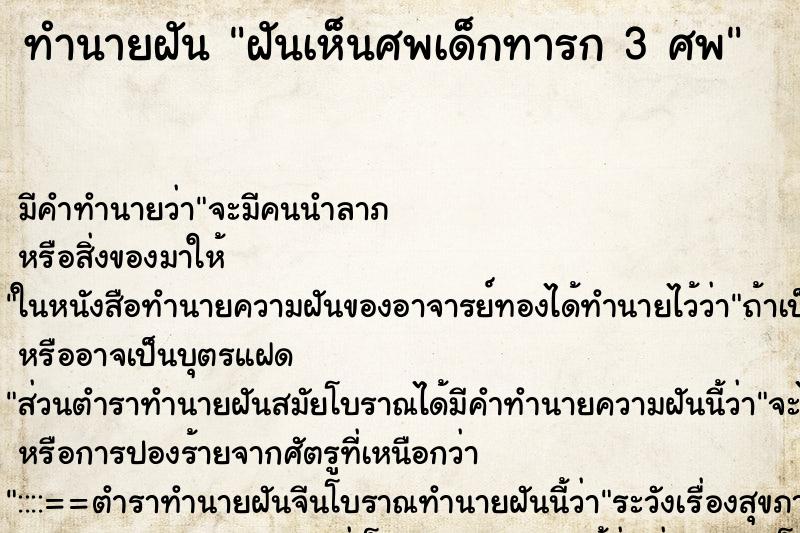 ทำนายฝันฝันเห็นศพเด็กทารก3ศพ ทำนายฝันทำนายฝันฝันเห็นศพเด็กทารก3ศพ
